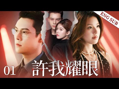 MULTISUB《許我耀眼|love's ambition》01：身份存疑的明星主播#赵露思 &腹黑的名流贵公子#陈伟霆 上演先婚后爱的剧本，当真爱谎言被揭开，他们是否能够全身而退？