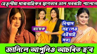 hengulia ধাৰাবাহিকৰ স্বাগতা কোন  - hengulia today episode 23 december - hengulia actress biography