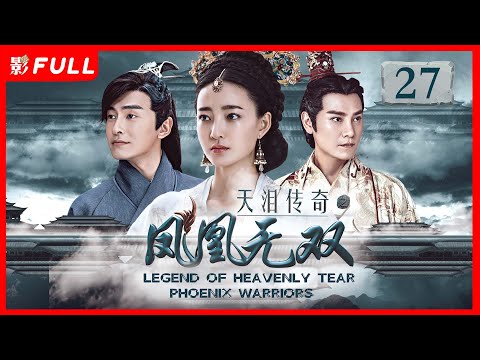 [Multi-Sub]《天泪传奇之凤凰无双 Legend of Heavenly Tear: Phoenix Warriors》27： #古装#武侠 |剧盒—独播剧场