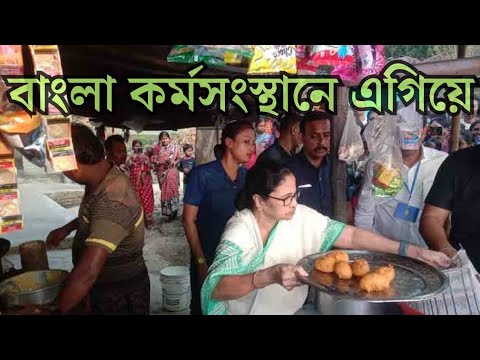 কর্মসংস্থানে এগিয়ে বাংলা..বলছে Report😱|| Mamata Banerjee Shilpo ||