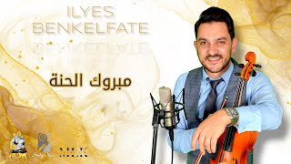 Ilyes Benkelfate - Mabrouk El Hanna | إلياس بن قلفاط  - مبروك الحنة (Audio Officiel)