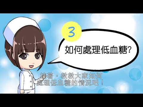 20糖尿病照護：低血糖（國語版） - YouTube