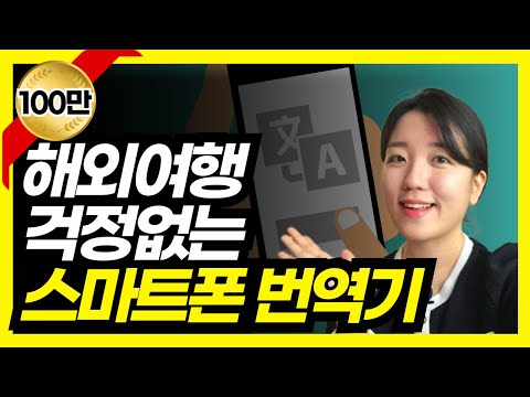 스마트폰으로 외국어 번역하는 3가지 방법(외국어 채팅하기) 구글 번역 파파고 번역