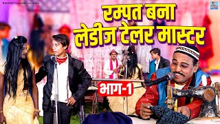 Nautanki Video - रम्पत बना लेडीज टेलर मास्टर (भाग -1) Rampat Harami Ki Nautanki - Dehati Full Comedy