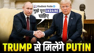 Trump से मिलेंगे Putin|| Putin को चाहिए आधा Ukraine||#putin #zelensky #russiaukrainewar 