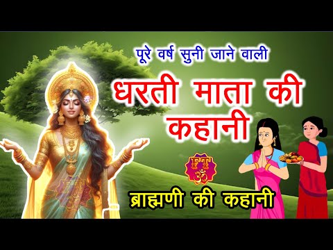 Dharti Mata Ki Kahani | धरती माता की कहानी | Dharti Mata Ki Katha | धरती माता की कथा #dharti