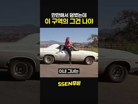 만만해서 덤볐는데 이 구역의 그건 나야