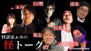 怪談番組【 怪トーク 】ぁみ DJ響 八重光樹 リーダー(南条) 吉乃くくる 敬志 紅音 #67  fromニコ生 渋谷怪談夜会ch [大幅編集版]