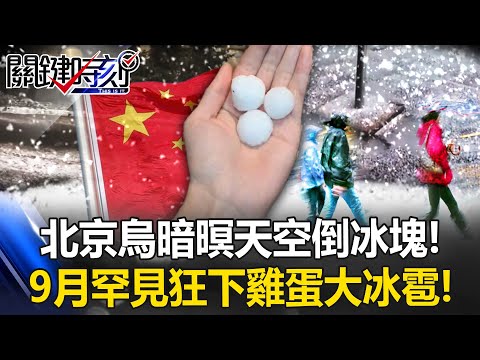 天空倒冰塊！北京「烏暗暝」9月罕見狂下「雞蛋大冰雹」 女子被砸全身傷！？ 【關鍵時刻】20250915-3 張炤和 張禹宣[ENG SUB] - YouTube