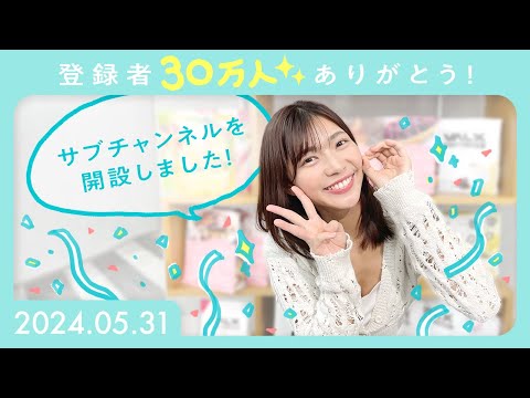 チャンネル登録者30万人ありがとうLIVE💐