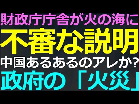 09-25 政府関連施設が燃えると囁かれる「証拠隠滅」のウワサ！これが中共の信用度！笑