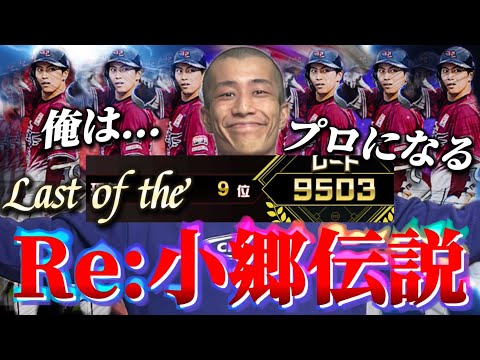 『"真"Last of the Re:小郷伝説』俺は...プロになる。【プロスピA】【リアタイ】