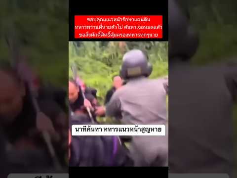 เจอแล้ว ขอบคุณทุกท่าน #เทรนด์วันนี้ #ทหารไทย #ชายแดน #กัมพูชา #shorts
