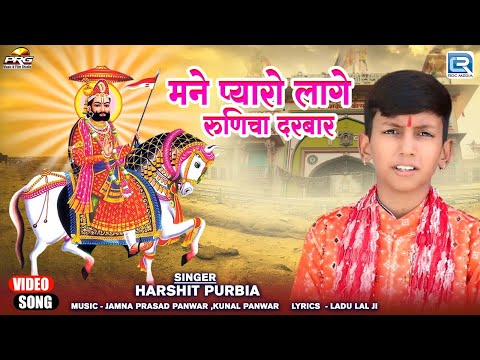 मने प्यारो लागे रुणिचा दरबार | Harshit Purbia | Baba Ramdevji Song | Marwadi Latest Song 2025