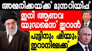 പുട്ടിനും ഷിയും ഇറാനിലേക്ക് | ഇനി ആണവയുദ്ധമെന്ന് ഇറാന്‍ |Israel | Iran | Hezbollah