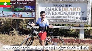 Mountain Biking to SNAKE ISLAND in Ngwe Saung MYANMAR【ငွေဆောင်ကမ်းခြေမှမြွေကျွန်းသို့စက်ဘီးစီးခြင်း】