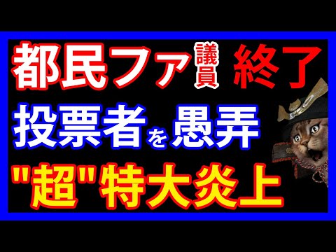 7/3 参院選にも影響！？謝罪しても許されない都民ファ議員の行為がヤバすぎる！