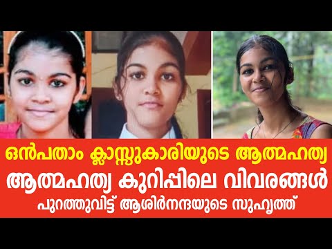 അധ്യാപകരുടെ പേരുകൾ എഴുതിയ കുറിപ്പ് പുറത്ത്, സുഹൃത്തിന്റെ പുസ്തകത്തിലാണ് ആശിര്‍നന്ദ എഴുതിയിരുന്നത്