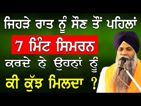 Jehre Raat Nu Soun To Pehla 7 Mint Simran Krde Ne Unha Nu Ki Kujh Milda| Bhai Sarbjit Singh Ludhiana