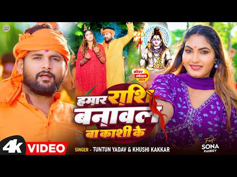 #Video | हमर #राशि बनावल ह #काशी के । #Tuntun Yadav & Khushi Kakar | Bhojpuri New Bolbom Song 2024 |