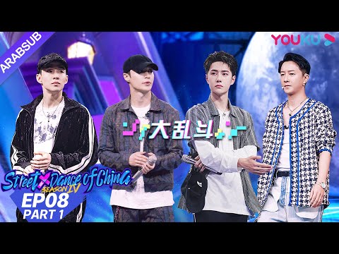 "هذا هو رقص الشوارع الفصل 4"｜الحلقة 8 الجزء الأول｜عرض واقعي｜YOUKU