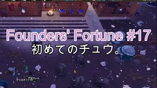 【Founders' Fortune #17】 初めてのチュウ。