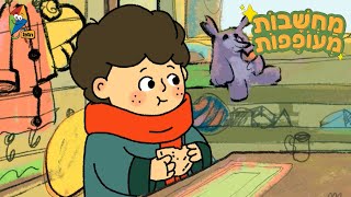 מחשבות מעופפות - הכוח לעזור - ערוץ הופ!
