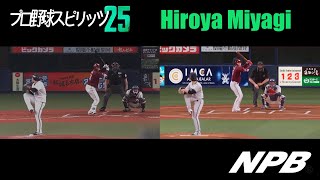 ⚾️ Hiroya Miyagi 宮城 大弥 - Professional Baseball Spirits 25 プロ野球スピリッツ vs Real Game Pitching Motion