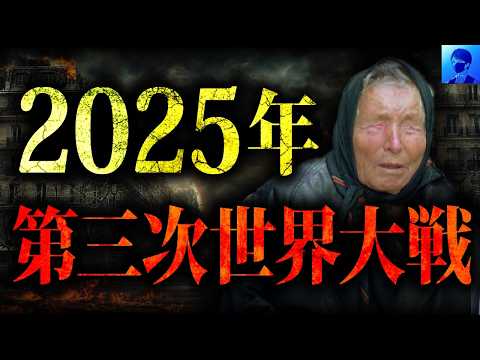 【警告】2025年最強予言者ババ・ヴァンガが見た破滅の未来。