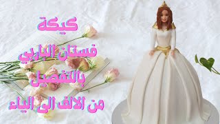 تزيين كيكة الباربي بالتفاصيل
