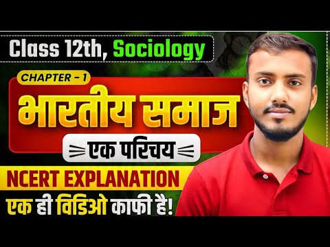 पाठ-01. भारतीय समाज एक परिचय। NCERT Class 12th Sociology Chapter 1 Explanation। Bhartiya Samaj