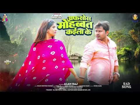 अफसोस मोहब्बत कईला के | #Alam Raj | Afsos Mohabbat Kaila Ke | New Sad Song 2024