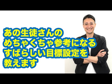 あの生徒さんの素晴らしい目標設定の仕方を教えます！