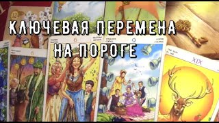 Скоро Значимая перемена 🧭 Прогноз с 4 по 10 августа 📈 Таро знаки Судьбы #tarot#moonlight#love