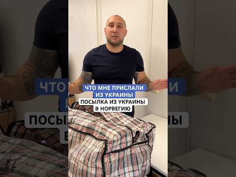 Посылка из Украины в Норвегию Что мне прислали из Украины