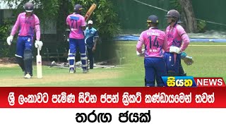 ශ්‍රී ලංකාවට පැමිණ සිටින ජපන් ක්‍රිකට් කණ්ඩායමෙන් තවත් තරඟ ජයක්