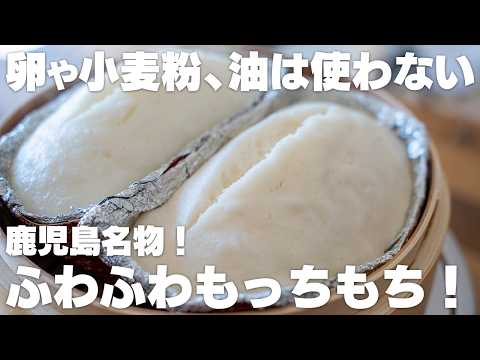 【材料3つ】卵や小麦粉、油不使用。ふわふわでもっちもち！鹿児島名物「かるかん」【蒸しパン / 饅頭】