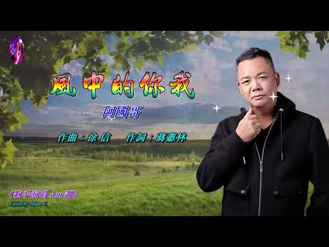 風中的你我   阿國哥〈歌手演唱 Am 調〉