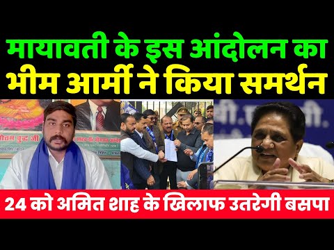 बसपा सुप्रीमो मायावती के इस आंदोलन का भीम आर्मी ने किया समर्थन | Mayawati | BSP |