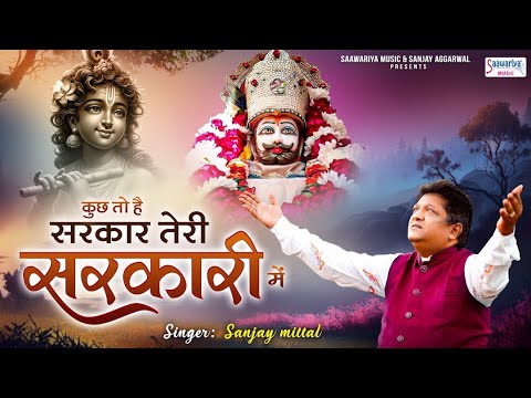 कुछ तो है सरकार तेरी सरकारी में - Sanjay Mittal - Sanjay Mittal Bhajan @SaawariyaMusic