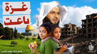 غـــزة باعت ... والله اشــترى !! - أحدث و أقوى خطبة جمعة للشيخ محمد الصاوي