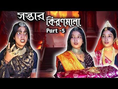 সস্তার কিরণমালা 📜🕊️ |Aliens home|bengali serial