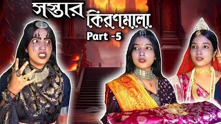সস্তার কিরণমালা 📜🕊️ |Aliens home|bengali serial