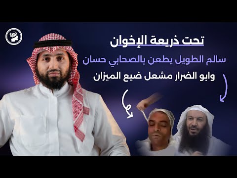 سالم الطويل ومشعل النامي لم يسلم من لسانهم إنس ولا جان