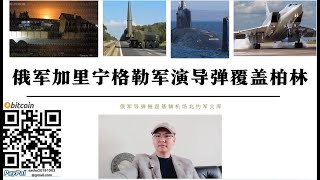 俄軍加里寧格勒軍演伊斯坎德爾瞄準柏林 波蘭緊急關閉盧布林機場 俄空天軍摧毀基輔北約軍火庫 俄總參謀部計劃在蘇瓦烏基走廊打通加里寧格勒至俄本土通道 波羅的海成為新戰場