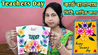 মিঠি মাহির জন্য Happy Teachers Day কার্ড বানালাম || I Made a Happy Teachers'Day Card || পুতুলের ব্লগ