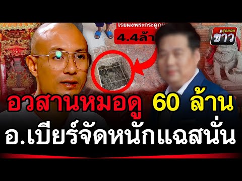 อวสานหมอดูฮวงจุ้ย 60 ล้าน โดนอ.เบียร์คนตื่นธรรมจัดหนัก แฉสนั่น! | สุดยอดข่าว