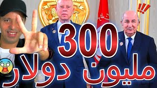 الجزائر تقرض تونس 300 مليون دولار
