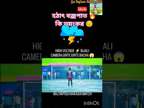 হঠাৎ বজ্রপাত কি ভয়ংকর 🔥😔#shorts #shortvideo #football #footballshorts #ফুটবল #viral #foryou #sports