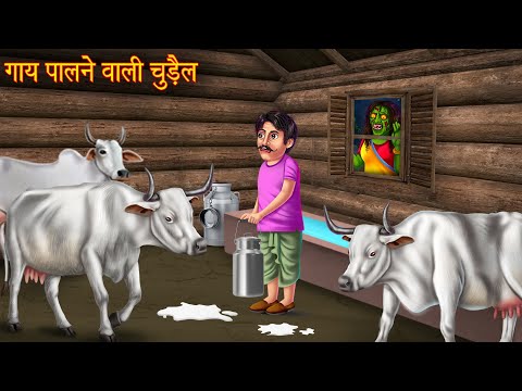 गाय पालने वाली चुड़ैल | Witch's Cow | Horror Stories in Hindi | Chudail Ki Kahaniya | Bhootiya Kahani